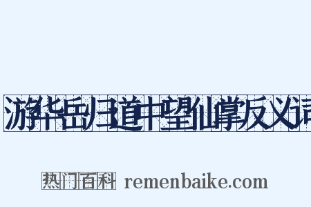 游华岳归道中望仙掌反义词是什么意思的图片